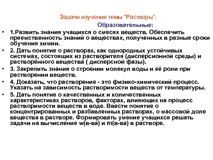  • • • Задачи изучения темы “Растворы”: Образовательные: 1. Развить знания учащихся о