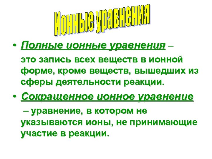  • Полные ионные уравнения – это запись всех веществ в ионной форме, кроме