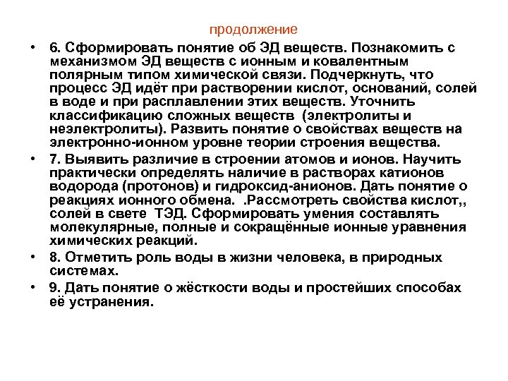  • • продолжение 6. Сформировать понятие об ЭД веществ. Познакомить с механизмом ЭД