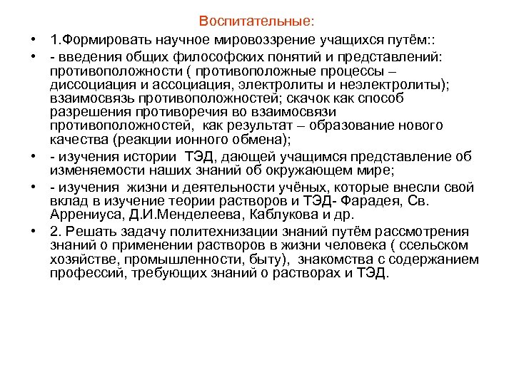  • • • Воспитательные: 1. Формировать научное мировоззрение учащихся путём: : - введения