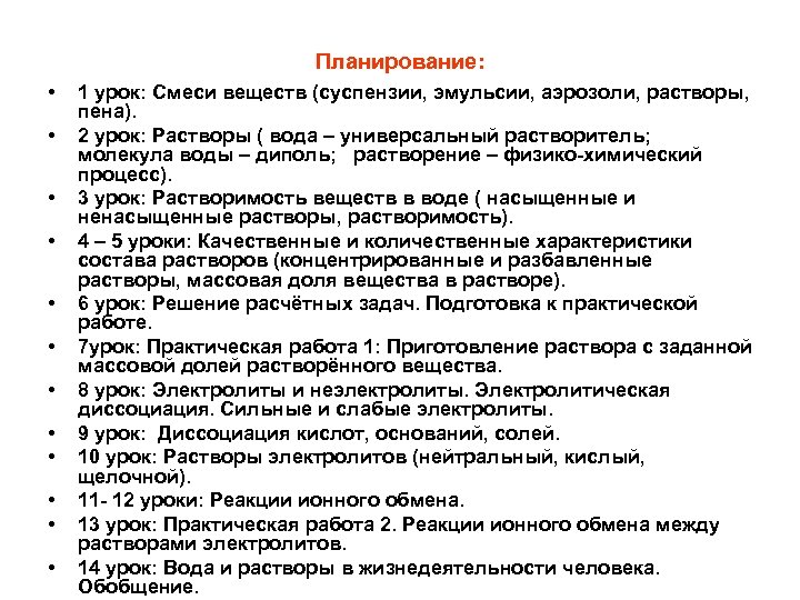 Планирование: • • • 1 урок: Cмеси веществ (cуспензии, эмульсии, аэрозоли, растворы, пена). 2