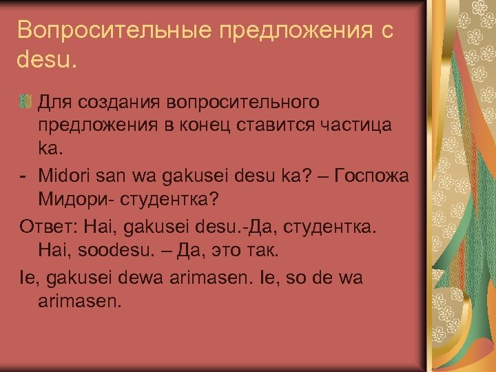 Вопросительные предложения с desu. Для создания вопросительного предложения в конец ставится частица ka. -