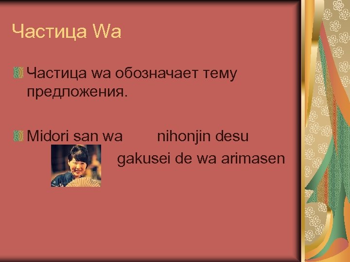 Частица Wa Частица wa обозначает тему предложения. Midori san wa nihonjin desu gakusei de