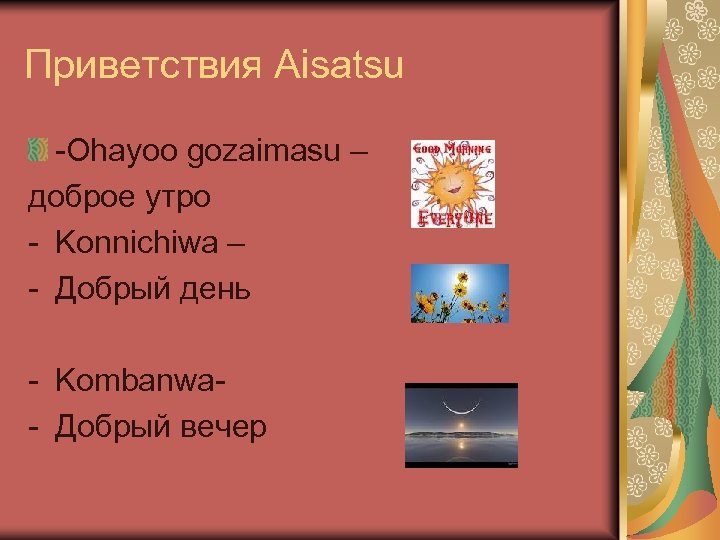 Приветствия Aisatsu -Ohayoo gozaimasu – доброе утро - Konnichiwa – - Добрый день -