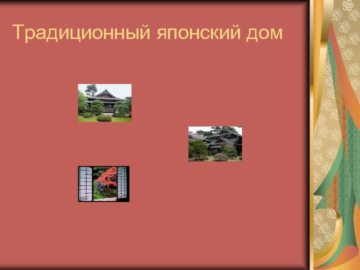 Традиционный японский дом 