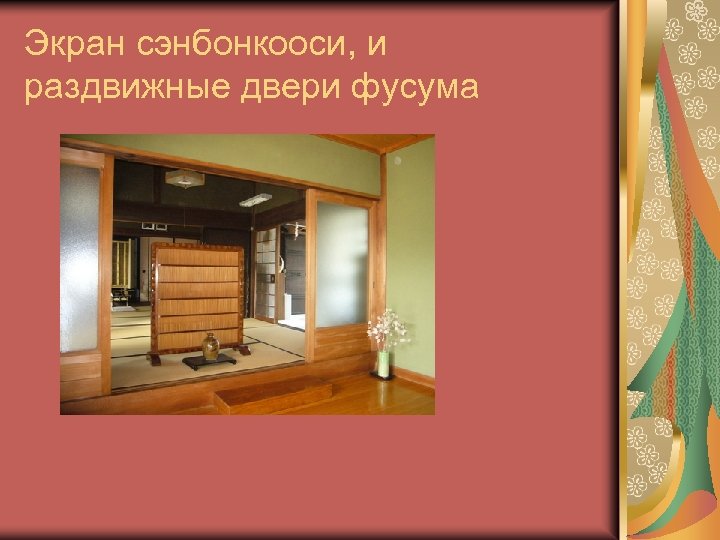 Экран сэнбонкооси, и раздвижные двери фусума 