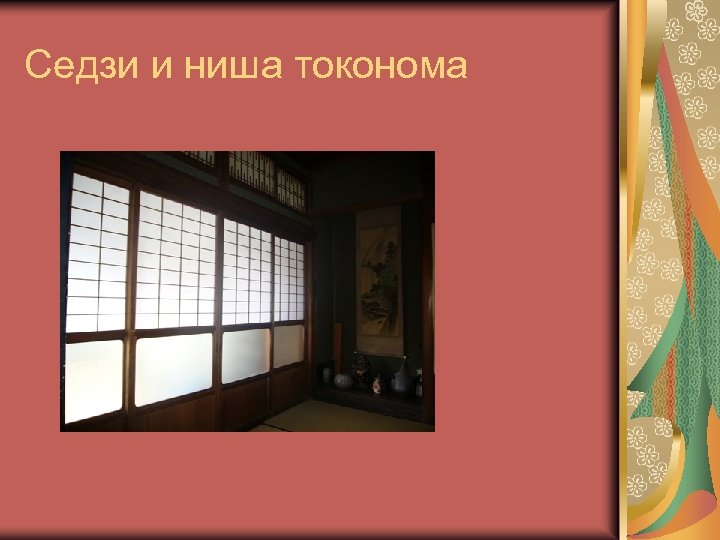 Седзи и ниша токонома 