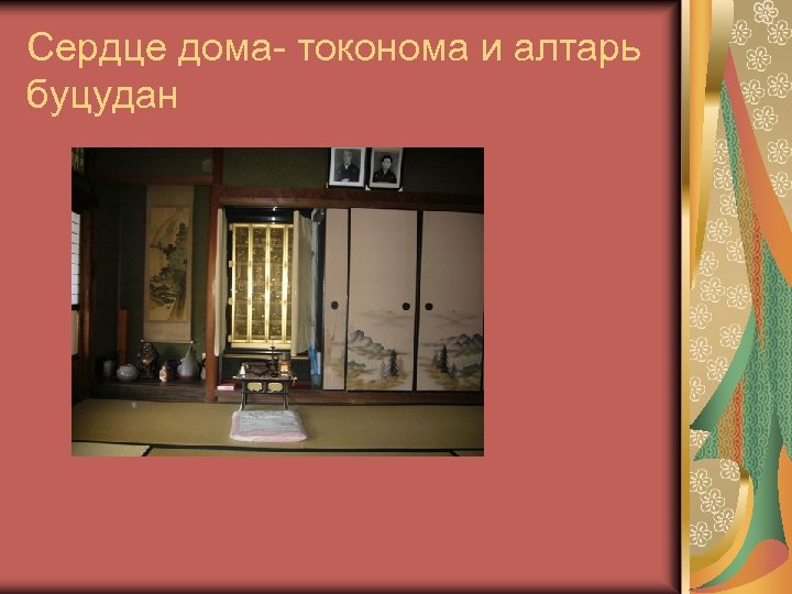 Сердце дома- токонома и алтарь буцудан 