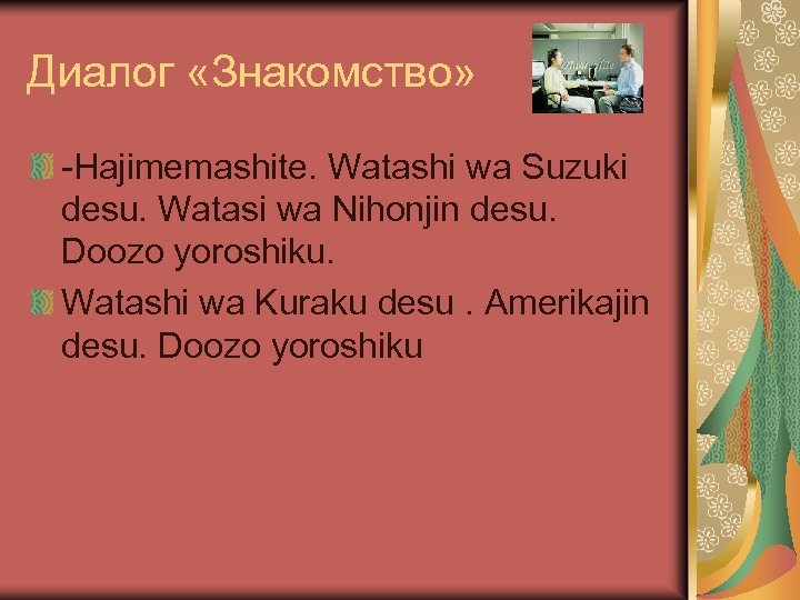 Диалог «Знакомство» -Hajimemashite. Watashi wa Suzuki desu. Watasi wa Nihonjin desu. Doozo yoroshiku. Watashi