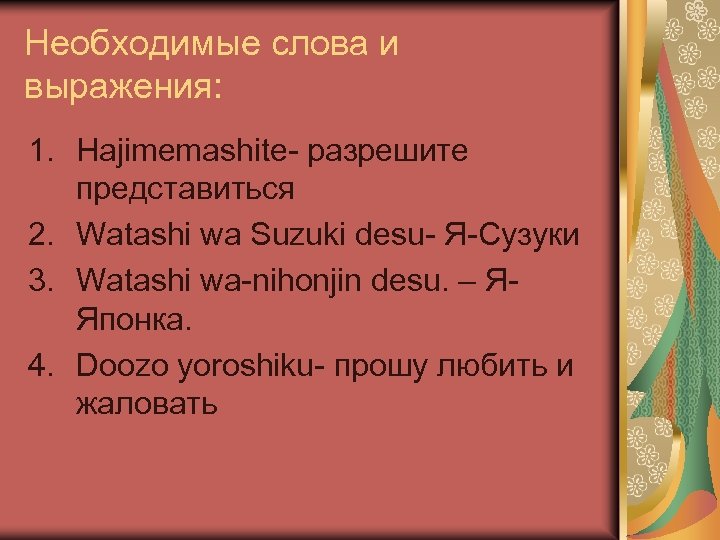 Необходимые слова и выражения: 1. Hajimemashite- разрешите представиться 2. Watashi wa Suzuki desu- Я-Сузуки