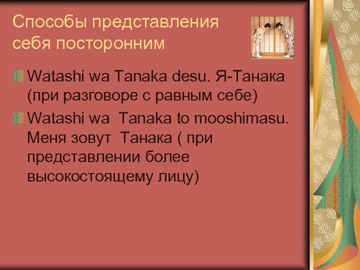 Способы представления себя посторонним Watashi wa Tanaka desu. Я-Танака (при разговоре с равным себе)