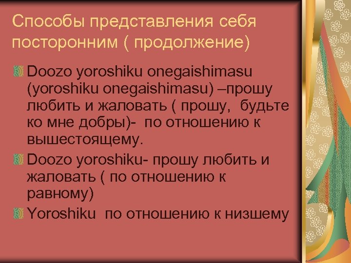 Способы представления себя посторонним ( продолжение) Doozo yoroshiku onegaishimasu (yoroshiku onegaishimasu) –прошу любить и