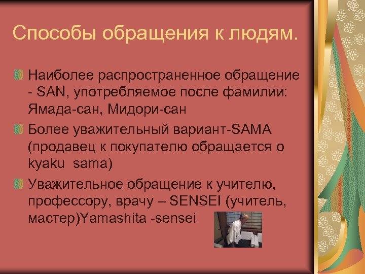 Что означает сан в японском. Японские обращения к людям. Способы обращения. Обращения в японском языке. Обращения в Японии.