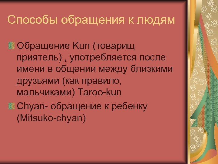 Способы обращения к людям Обращение Kun (товарищ приятель) , употребляется после имени в общении