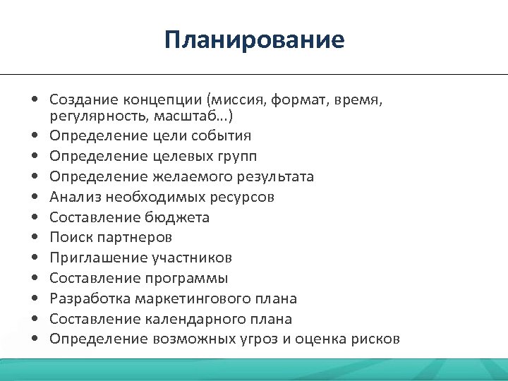 Планирование • Создание концепции (миссия, формат, время, регулярность, масштаб…) • Определение цели события •