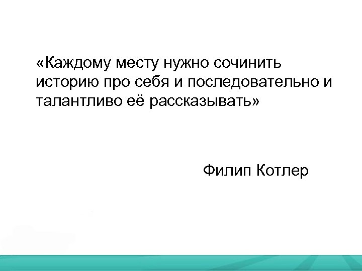  «Каждому месту нужно сочинить историю про себя и последовательно и талантливо её рассказывать»