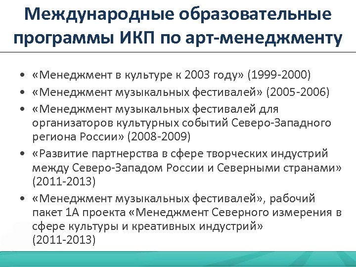 Международные образовательные программы ИКП по арт-менеджменту • «Менеджмент в культуре к 2003 году» (1999