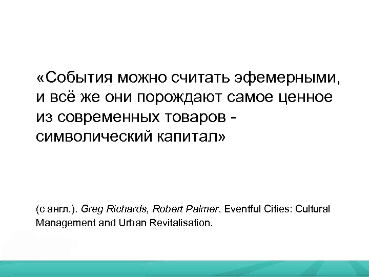  «События можно считать эфемерными, и всё же они порождают самое ценное из современных