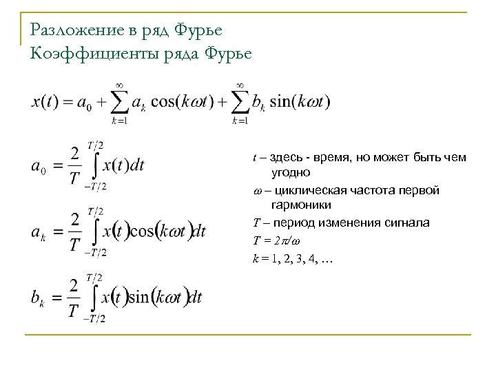 Разложение в ряд Фурье Коэффициенты ряда Фурье t – здесь - время, но может