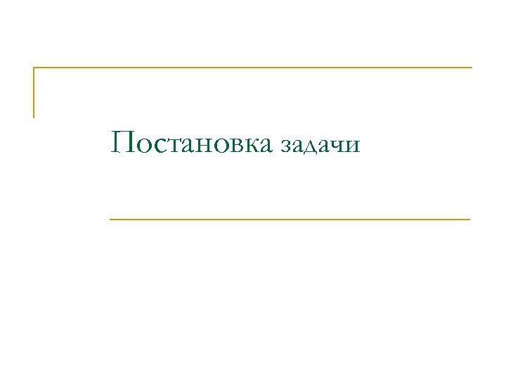 Постановка задачи 