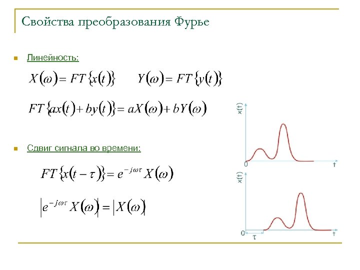 Свойства преобразования Фурье n Линейность: n Сдвиг сигнала во времени: 