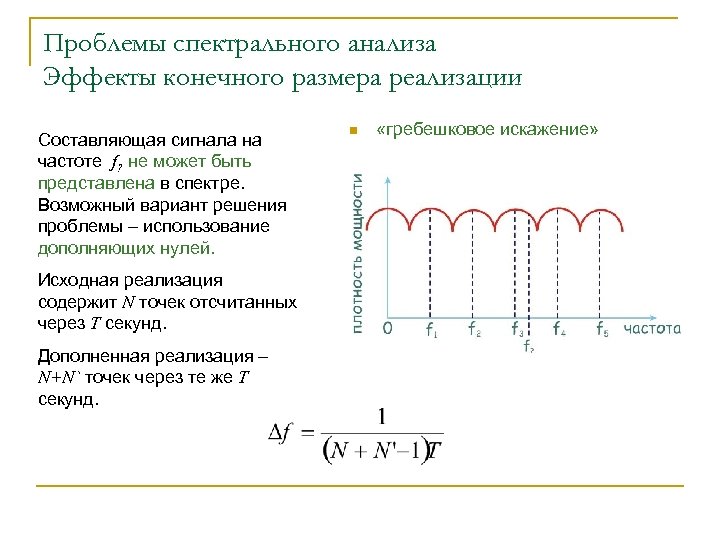 Проблемы спектрального анализа Эффекты конечного размера реализации Составляющая сигнала на частоте f? не может