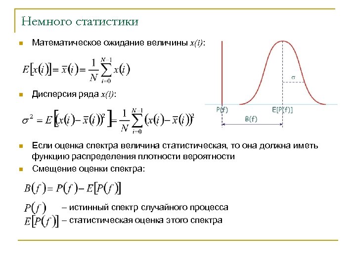 Немного статистики n Математическое ожидание величины x(i): n Дисперсия ряда x(i): n Если оценка