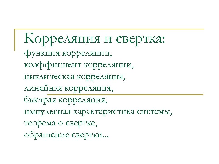 Корреляция и свертка: функция корреляции, коэффициент корреляции, циклическая корреляция, линейная корреляция, быстрая корреляция, импульсная