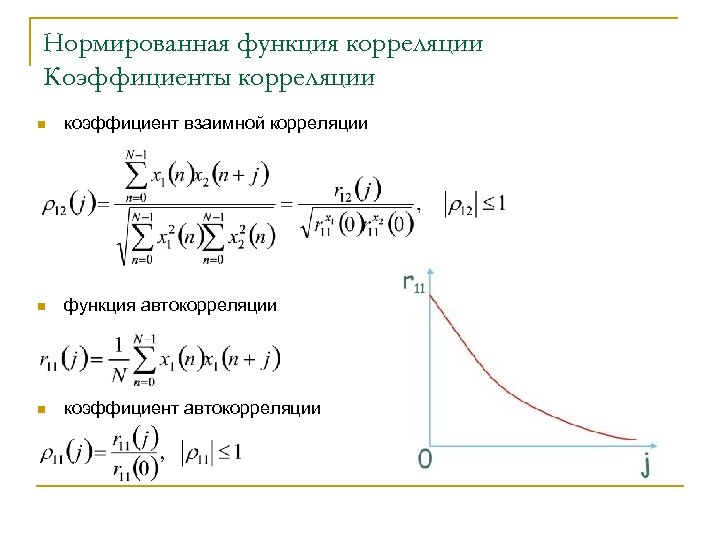 Нормированная функция корреляции Коэффициенты корреляции n коэффициент взаимной корреляции n функция автокорреляции n коэффициент