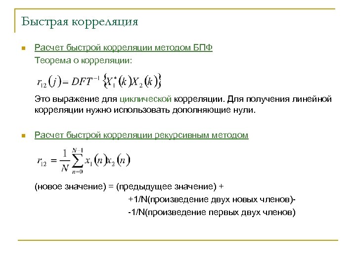 Быстрая корреляция n Расчет быстрой корреляции методом БПФ Теорема о корреляции: Это выражение для