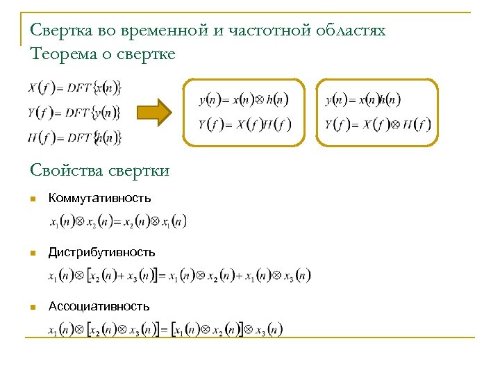 Свертка во временной и частотной областях Теорема о свертке Свойства свертки n Коммутативность n