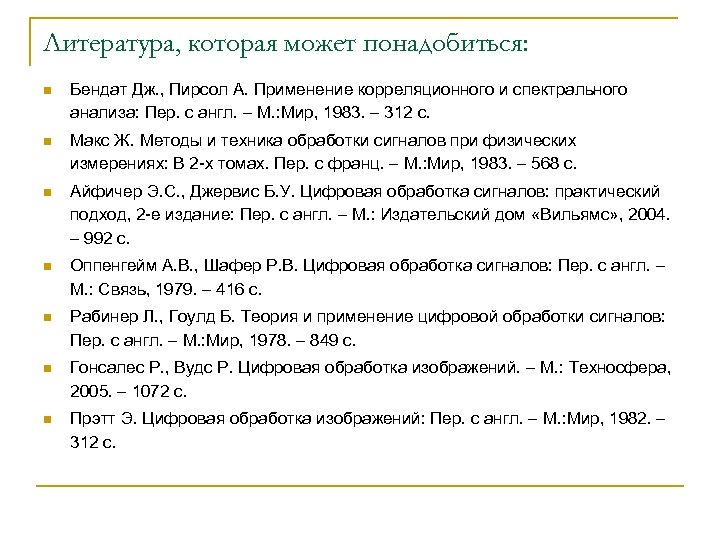 Литература, которая может понадобиться: n Бендат Дж. , Пирсол А. Применение корреляционного и спектрального