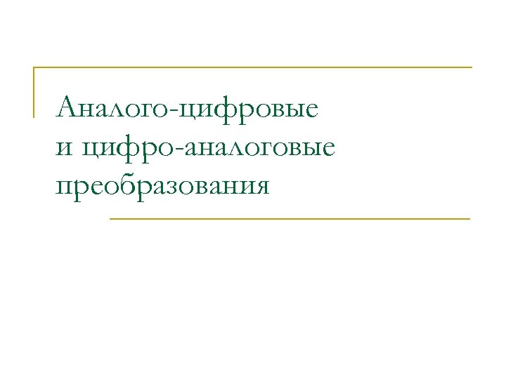 Аналого-цифровые и цифро-аналоговые преобразования 