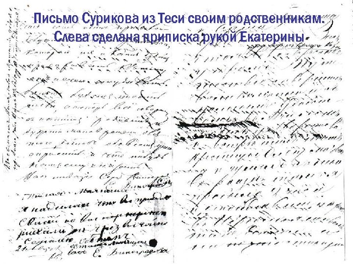Письмо Сурикова из Теси своим родственникам. Слева сделана приписка рукой Екатерины 