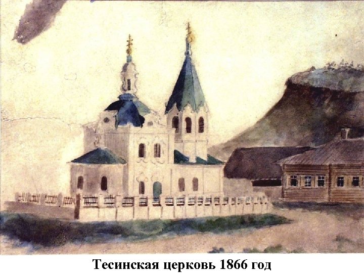 Тесинская церковь 1866 год 