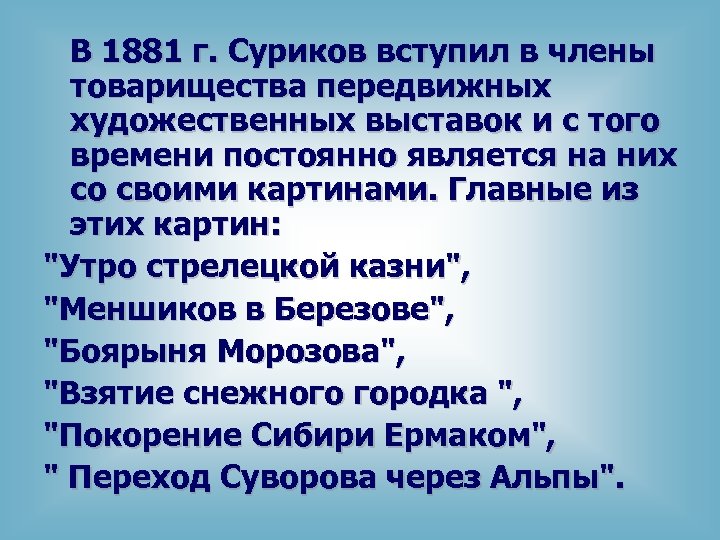 В 1881 г. Суриков вступил в члены товарищества передвижных художественных выставок и с того