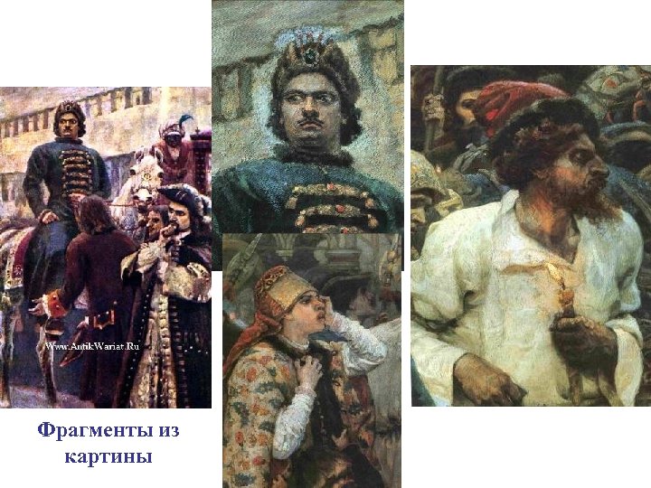 Фрагменты из картины 