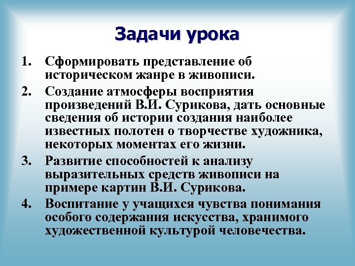 Задачи урока 1. Сформировать представление об историческом жанре в живописи. 2. Создание атмосферы восприятия