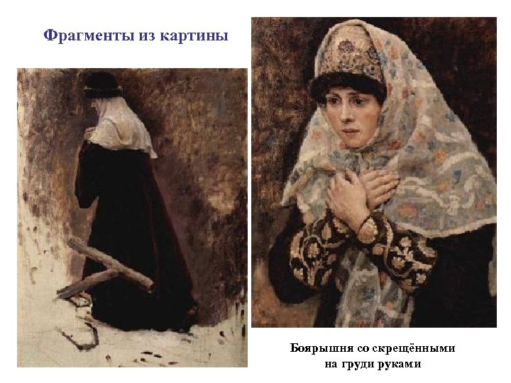 Фрагменты из картины Боярышня со скрещёнными на груди руками 