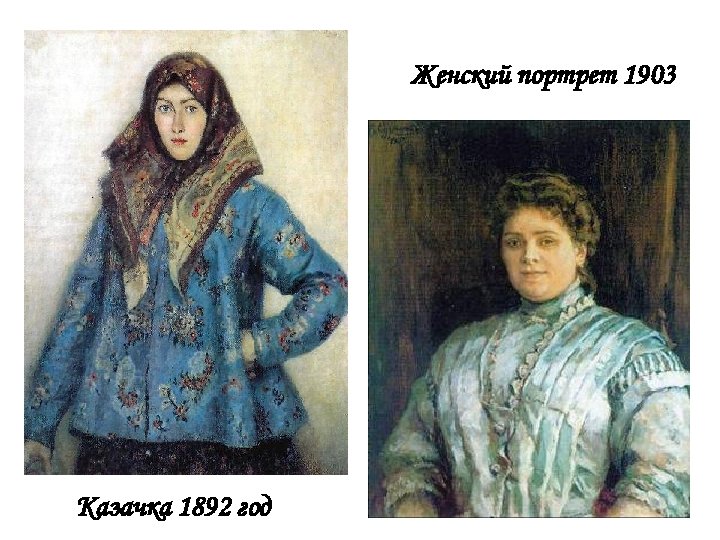 Женский портрет 1903 Казачка 1892 год 