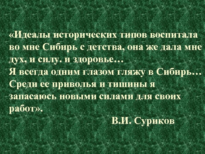  «Идеалы исторических типов воспитала во мне Сибирь с детства, она же дала мне