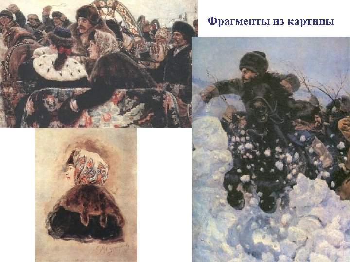 Фрагменты из картины 