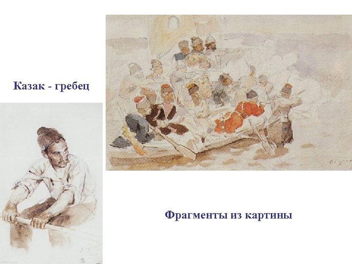 Казак - гребец Фрагменты из картины 