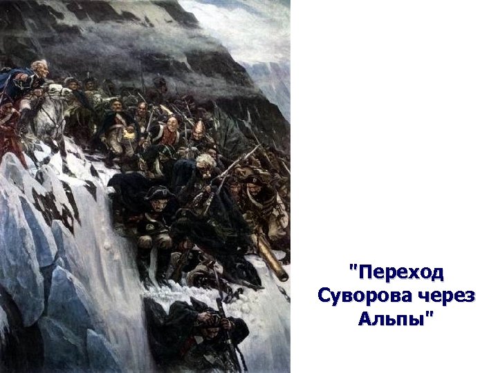 Картина переход суворова через альпы картина крестный ход в курской губернии