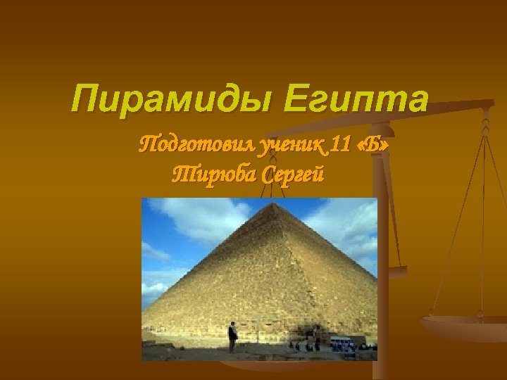 Пирамиды Египта Подготовил ученик 11 «Б» Тирюба Сергей 