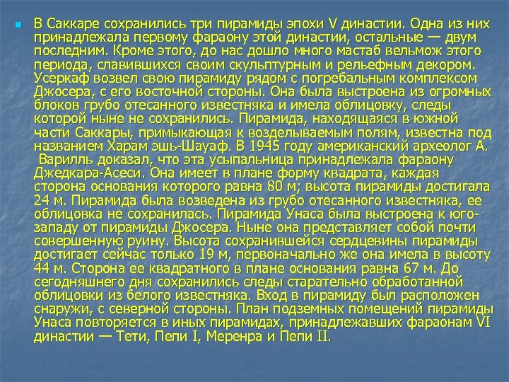 n В Саккаре сохранились три пирамиды эпохи V династии. Одна из них принадлежала первому