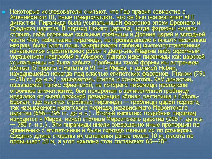 n Некоторые исследователи считают, что Гор правил совместно с Аменемхетом III, иные предполагают, что