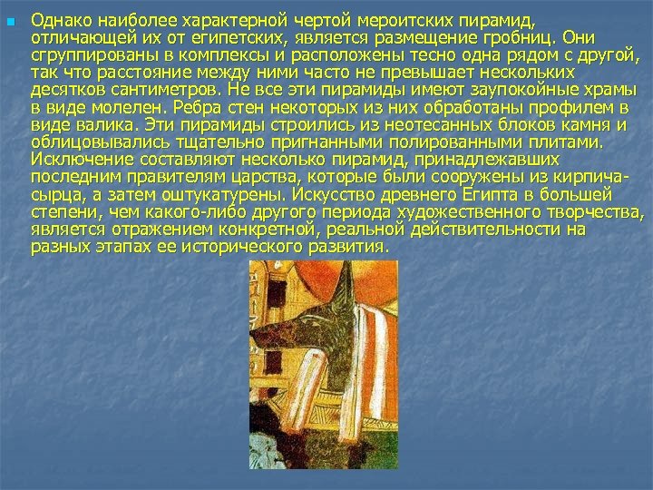 n Однако наиболее характерной чертой мероитских пирамид, отличающей их от египетских, является размещение гробниц.