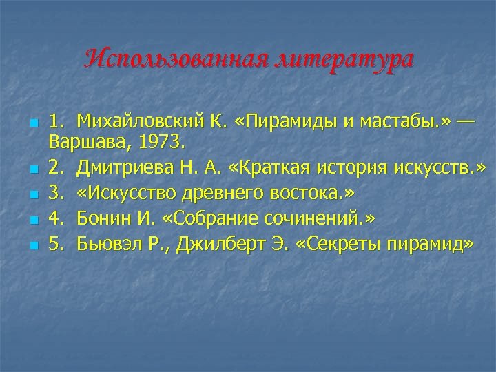 Использованная литература n n n 1. Михайловский К. «Пирамиды и мастабы. » — Варшава,