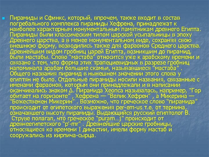 n Пирамиды и Сфинкс, который, впрочем, также входит в состав погребального комплекса пирамиды Хефрена,